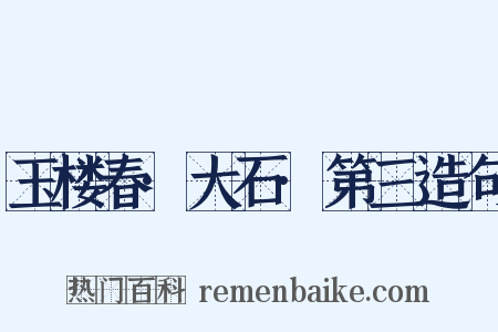 玉楼春·大石·第三造句是什么意思的图片
